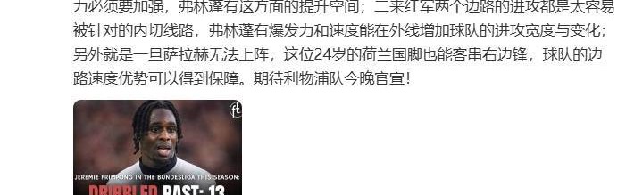 詹俊：弗林蓬的加盟对利物浦右路攻守帮助更大，期待今晚官宣！