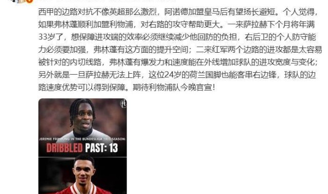 詹俊：弗林蓬的加盟对利物浦右路攻守帮助更大，期待今晚官宣！