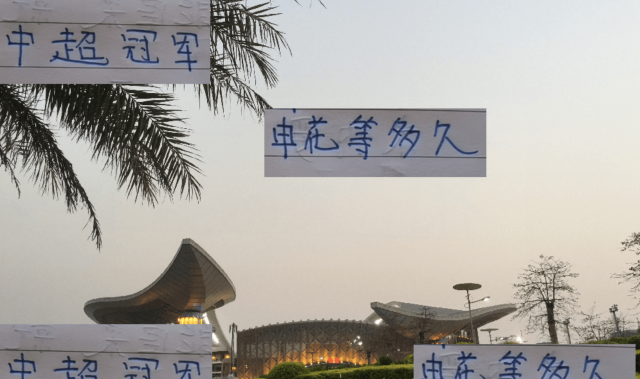 热刺时隔17年拿到第一座冠军奖杯 而申花还要等多少年