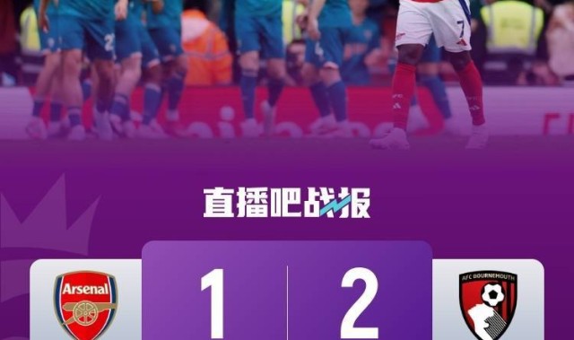 5轮仅1胜阿森纳近乎摆烂5轮丢9分，全主力告负且欧冠0-1劣势