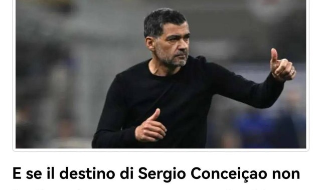 意甲媒体透露：由于晋级意大利杯决赛，米兰主教练孔塞桑留任概率由0上升到10%