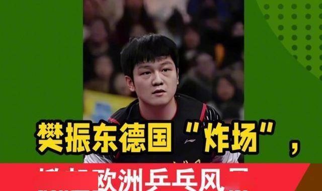 加盟德甲才2个月，樊振东便把俱乐部的规矩破了3次，马龙说对了